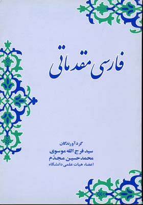 ف‍ارس‍ی‌ م‍ق‍دم‍ات‍ی‌